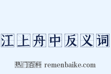 江上舟中反义词是什么意思的图片